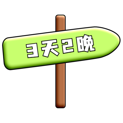 旅游出行大字醒目热门标题文字