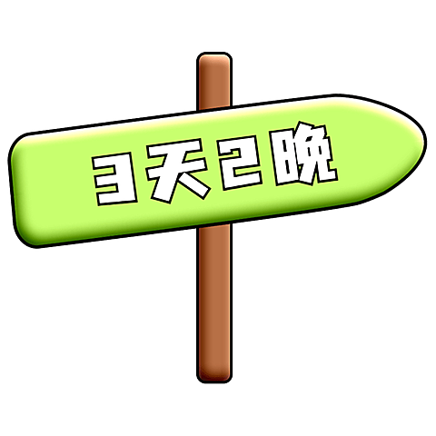 旅游出行大字醒目热门标题文字