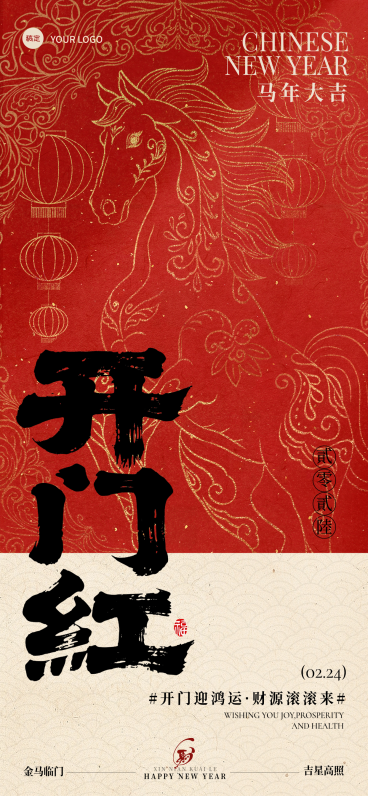 春节开门红节日祝福通用喜庆感春节套系全屏竖版海报预览效果