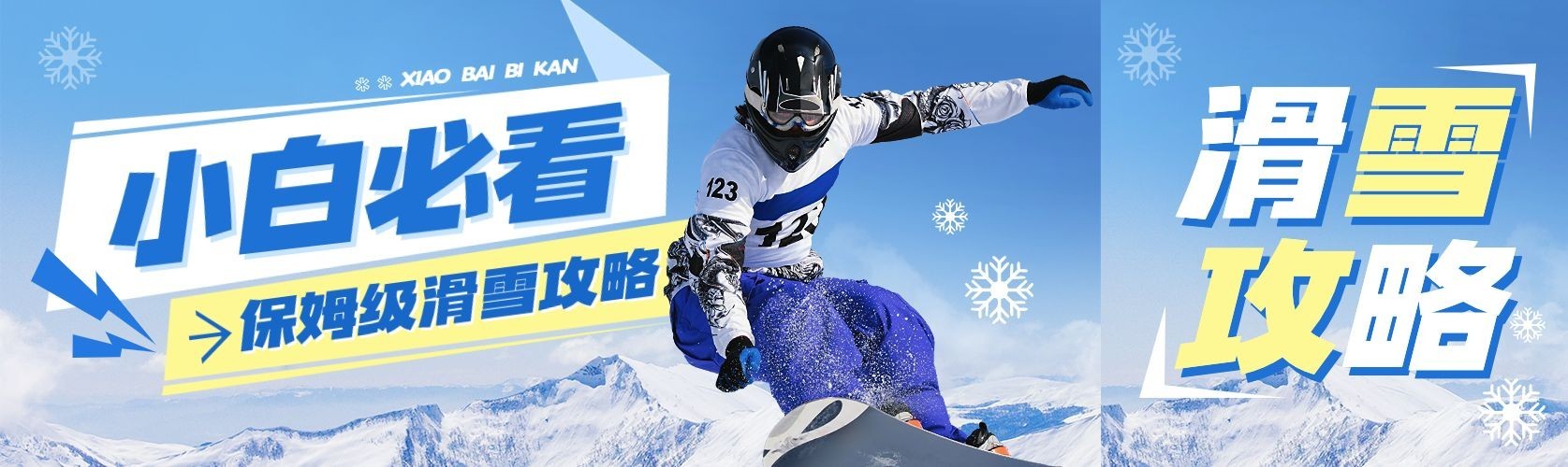 冬季滑雪科普攻略公众号双封面预览效果