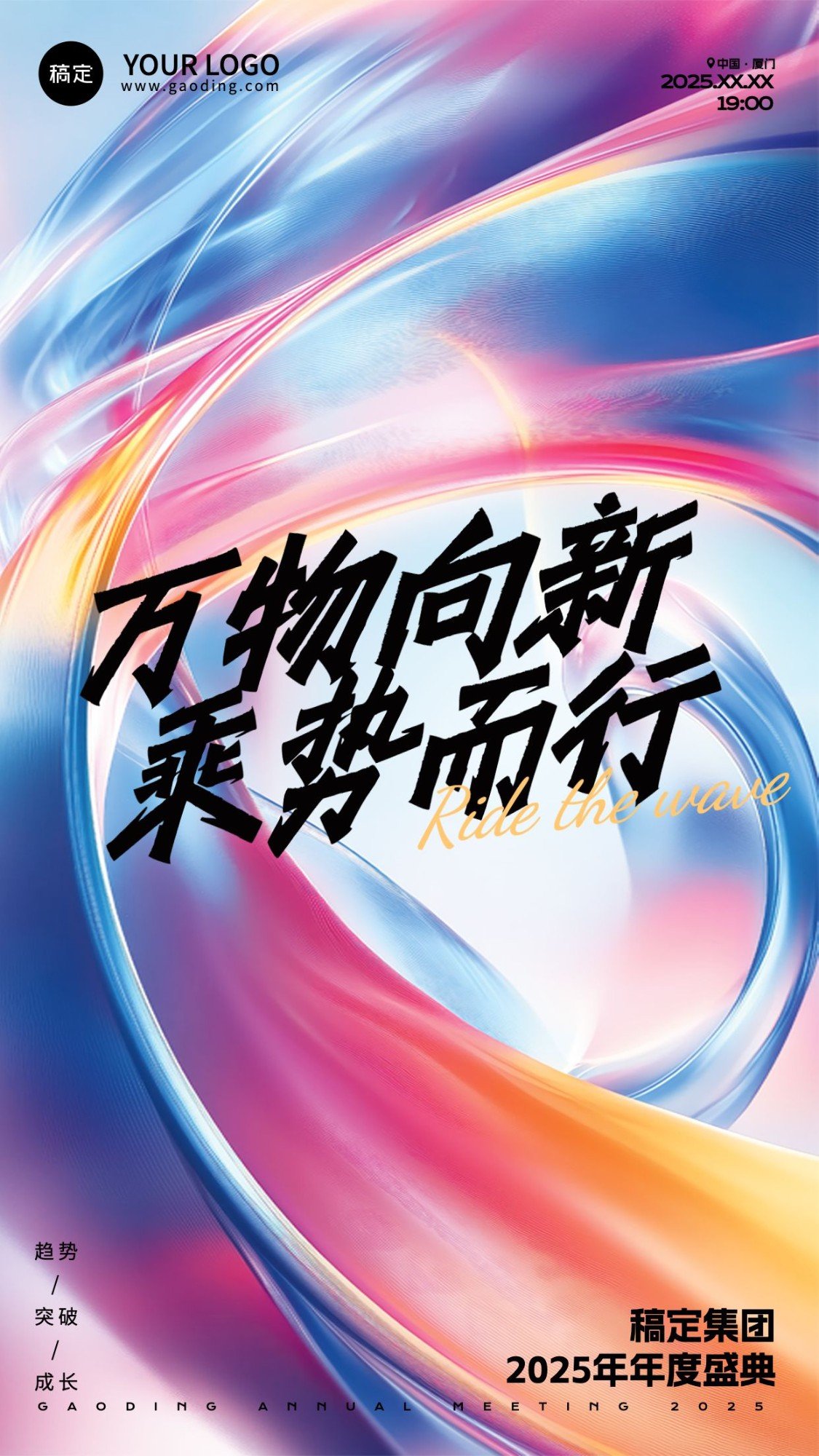 年终年会七彩玻璃年会主题海报手机竖版海报