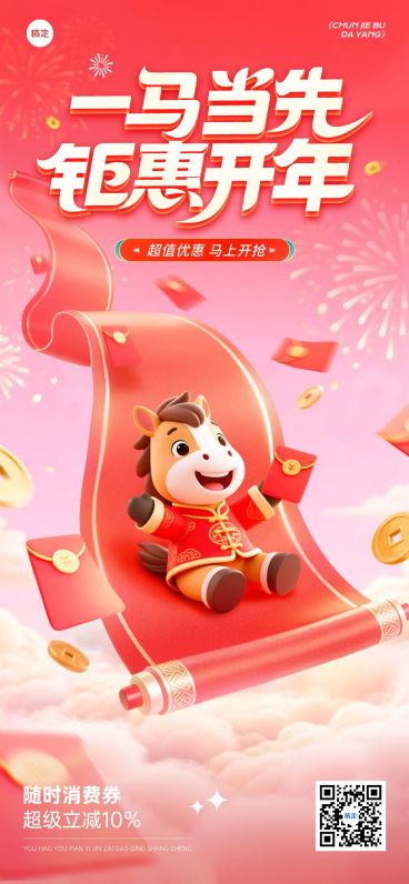 年货节促销3D马卷轴春节通用全屏竖版海报预览效果