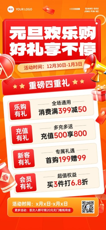 元旦商品零售促销充值满减促销活动全屏海报预览效果
