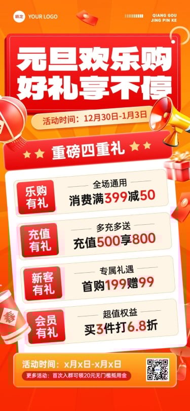 元旦商品零售促销充值满减促销活动全屏海报