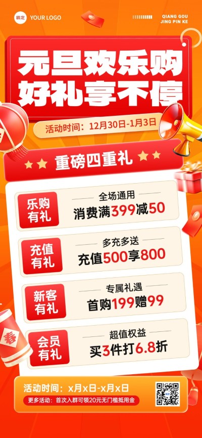 元旦商品零售促销充值满减促销活动全屏海报