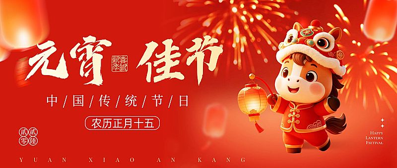 元宵节节日祝福通用喜庆感公众号首图
