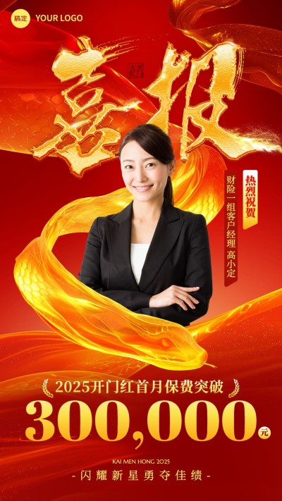 金融保险蛇年开门红销售业绩表彰人物喜报喜庆手机海报AIGC