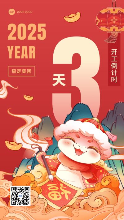 新春春节开工倒计时喜庆氛围手机海报