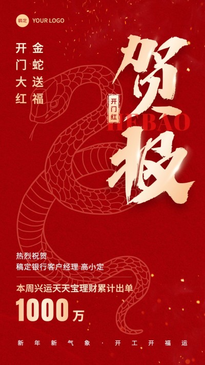 金融龙年开门红销售业绩表彰喜报贺报喜庆中国风手机海报