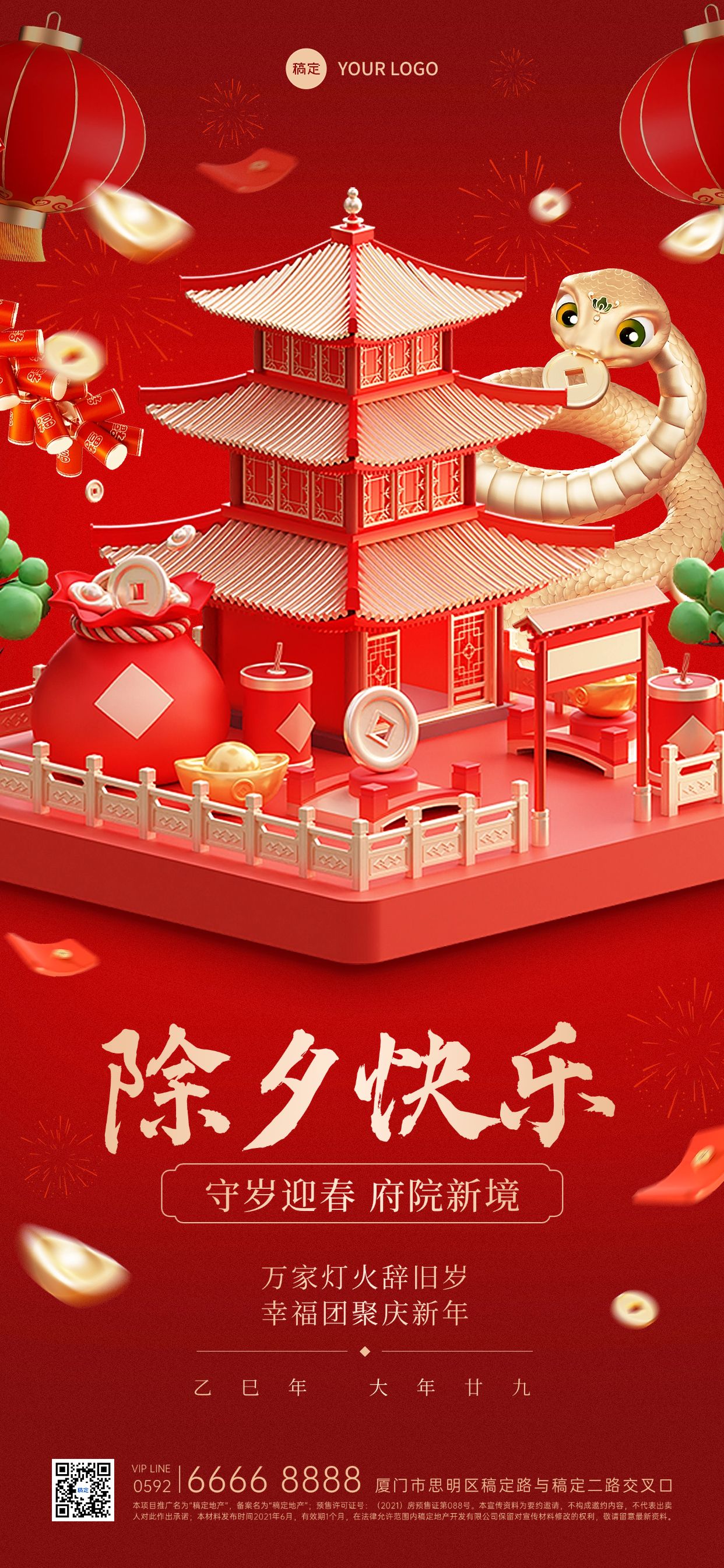 春节蛇年房地产除夕节日祝福3D中式全屏竖版海报AIGC