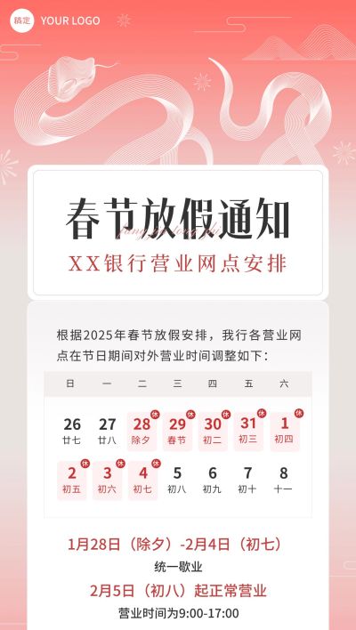 春节金融银行营业放假通知公告中式渐变全屏海报