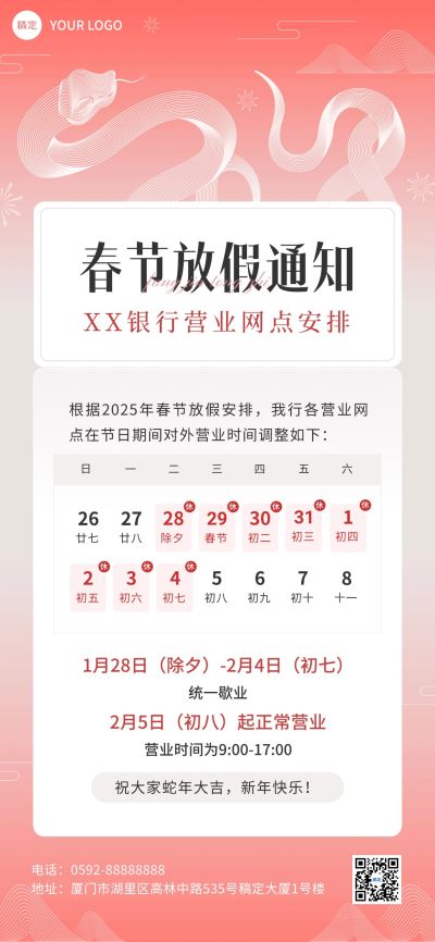 春节金融银行营业放假通知公告中式渐变全屏海报
