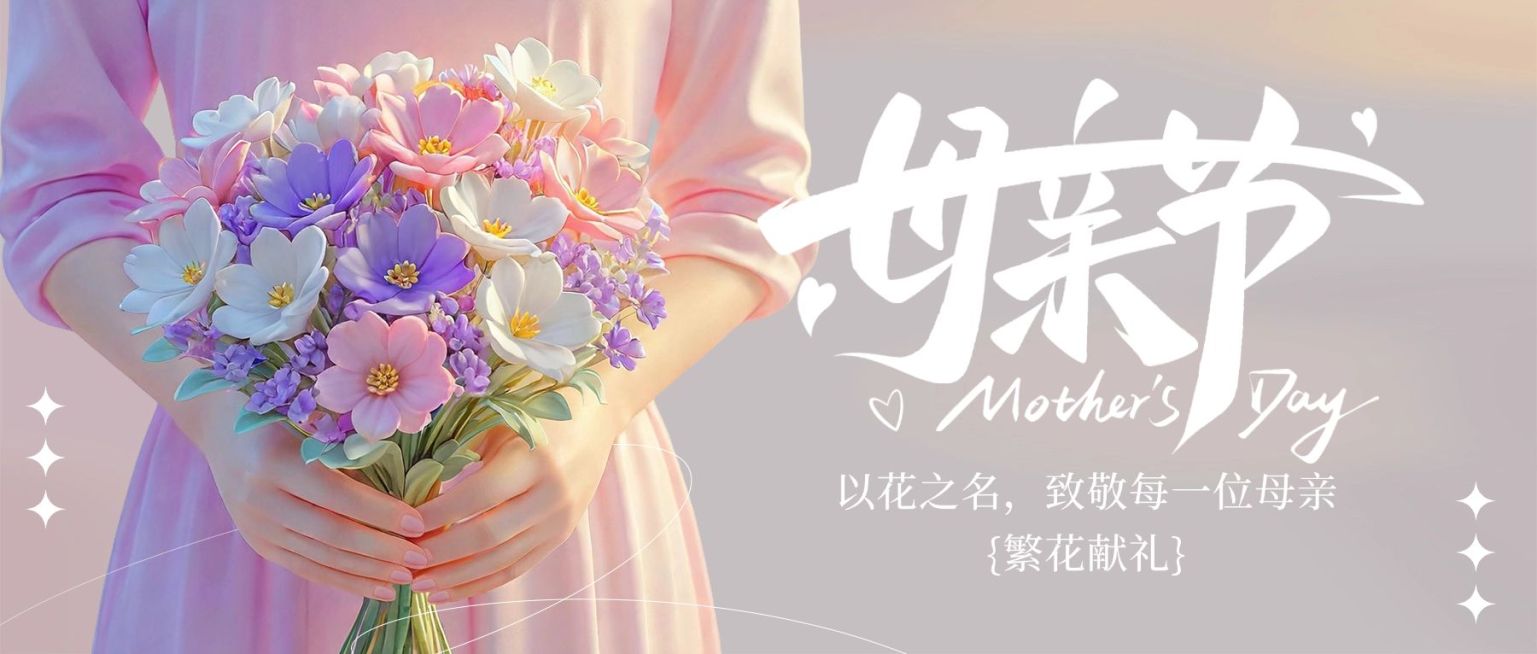 母亲节节日祝福通用唯美感公众号首图预览效果