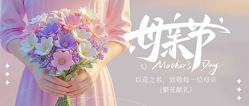 母亲节节日祝福通用唯美感公众号首图