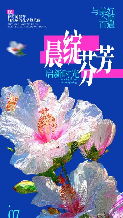 早安问候日签正能量语录油画风花全屏竖版海报AIGC