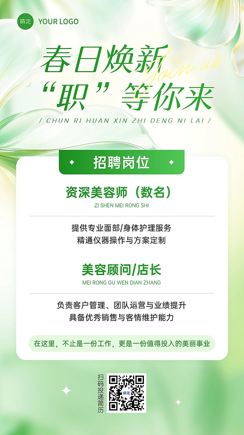 美业美容院医美春季招聘手机海报公众号首图套装