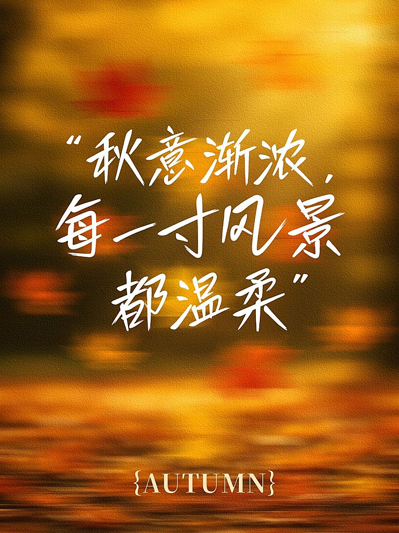 情感语录分享秋天动态模糊氛围感小红书封面