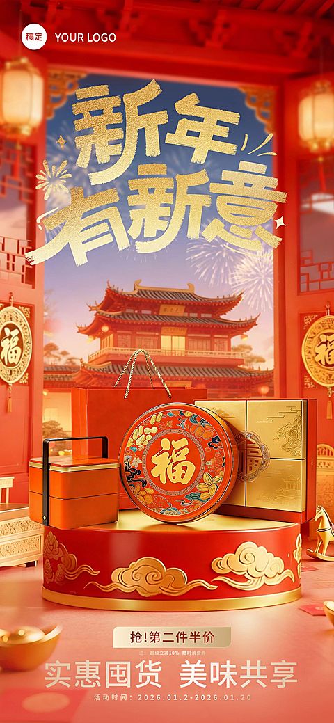 年货节喜庆感建筑春节礼盒产品展台全屏竖版海报