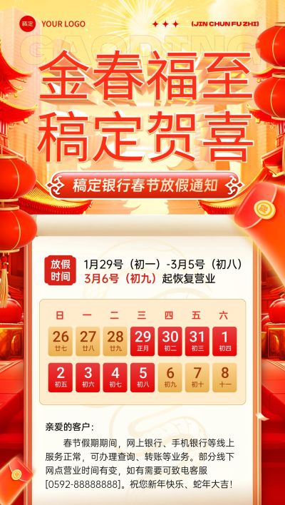 春节金融银行放假通知公告喜庆全屏竖版海报AIGC
