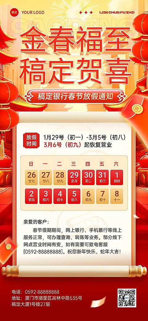 春节金融银行放假通知公告喜庆全屏竖版海报AIGC