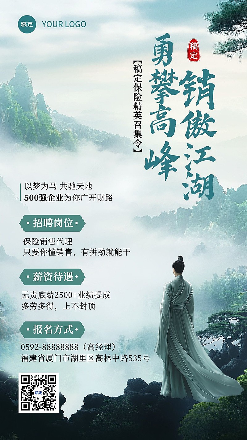 金融保险求职招聘代理招募中式古风手机海报AIGC