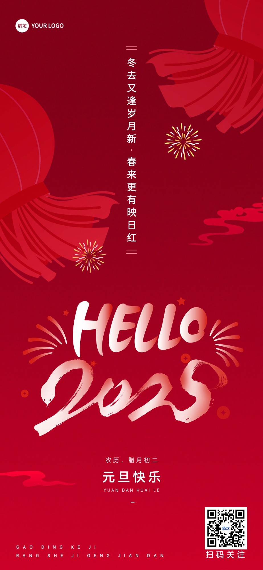 企业元旦祝福简约大气全屏竖版海报