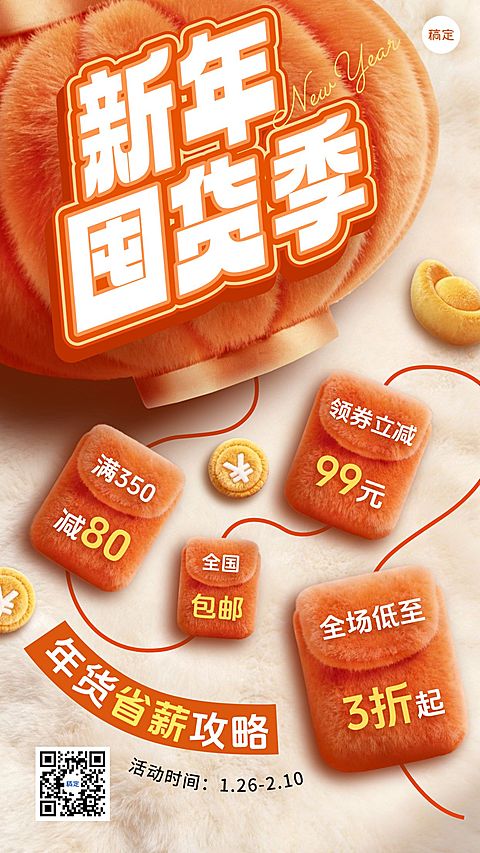 春节促销节日营销通用大促竖版海报