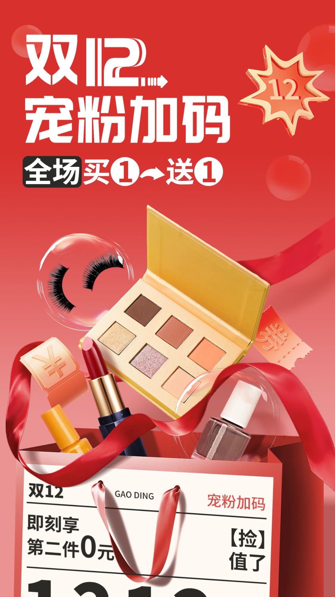 点击进入编辑 双十二年终大促美容美妆节点营销竖版手机海报预览效果