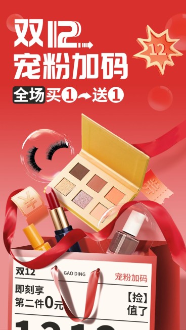 双十二年终大促美容美妆节点营销竖版手机海报预览效果