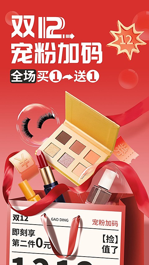 双十二年终大促美容美妆节点营销竖版手机海报