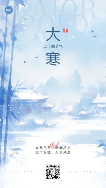 大喊节气祝福中式感手机海报预览效果