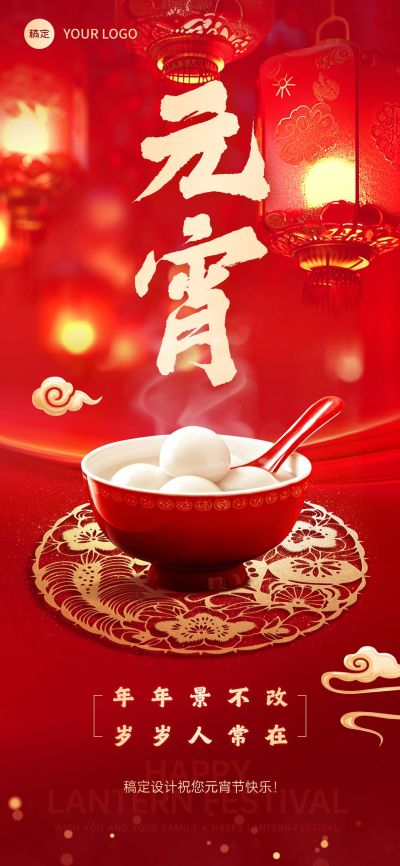 元宵节节日祝福喜庆感全屏竖版海报AIGC