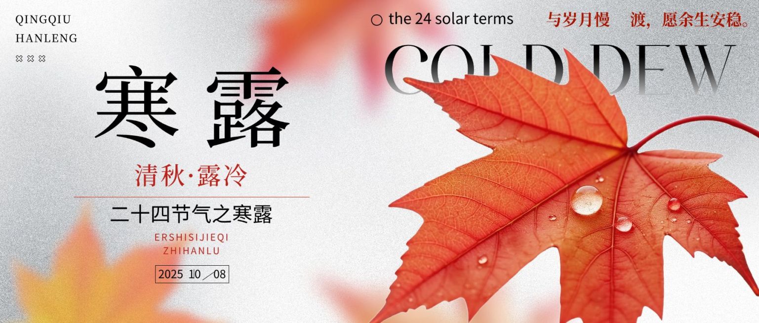 寒露节气祝福清新感公众号首图AIGC预览效果