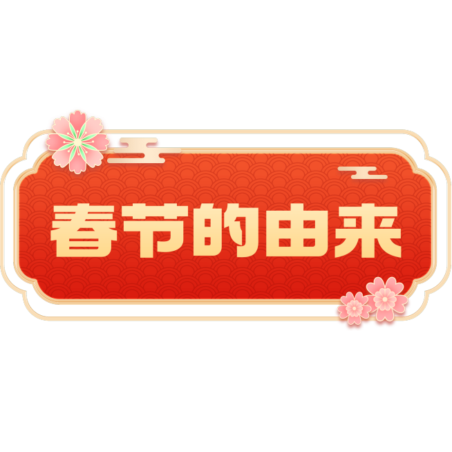 喜庆感春节艺术字组合元素预览效果