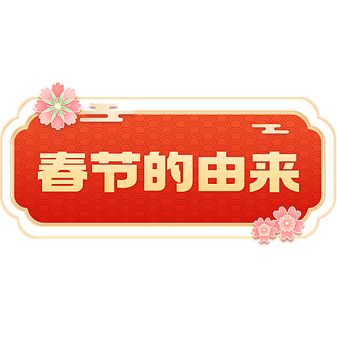 喜庆感春节艺术字组合元素