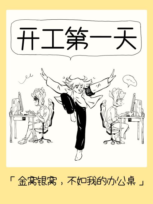 春节节后开工插画趣味玩梗小红书封面预览效果