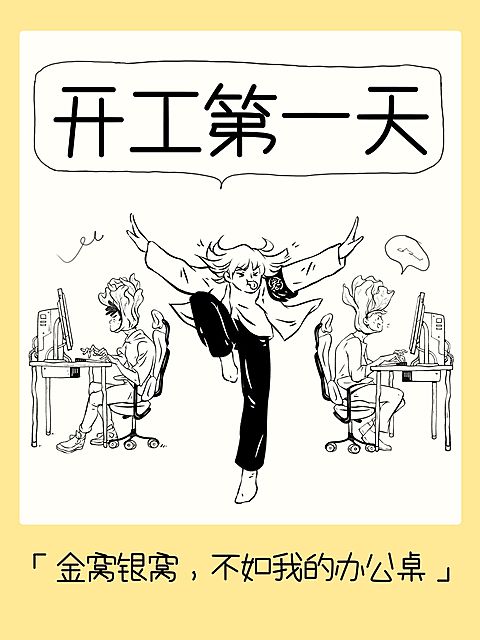 春节节后开工插画趣味玩梗小红书封面