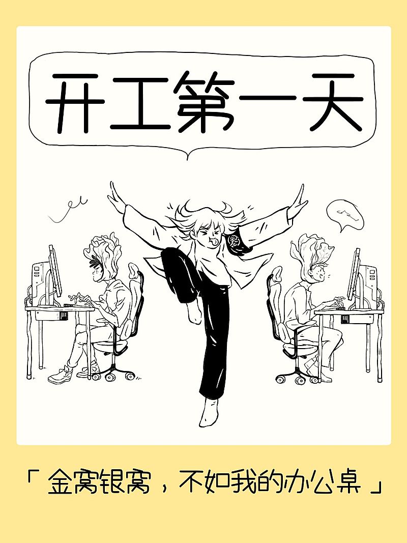 春节节后开工插画趣味玩梗小红书封面