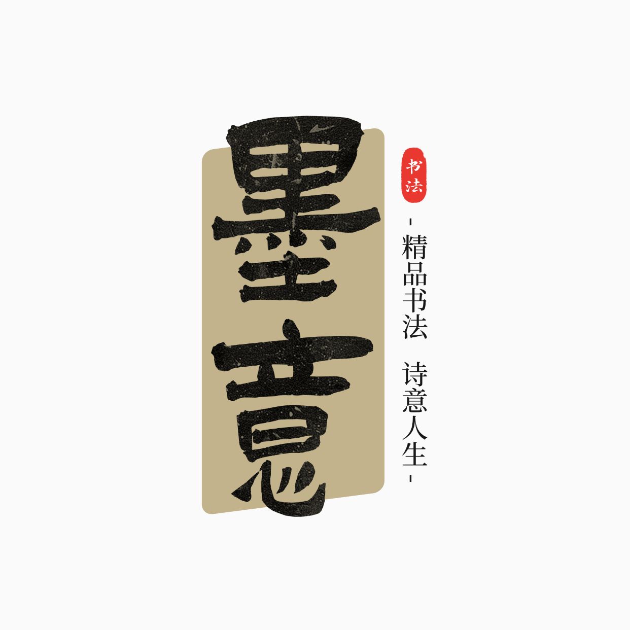 毛笔大字中式古风LOGOaigc