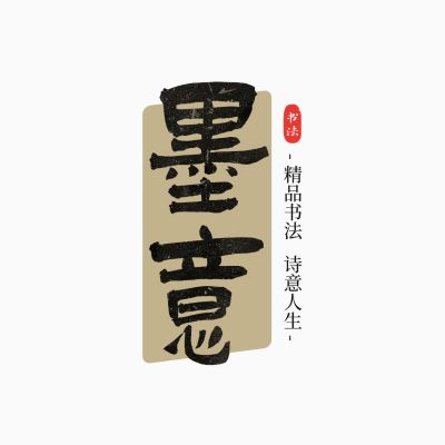 毛笔大字中式古风LOGOaigc