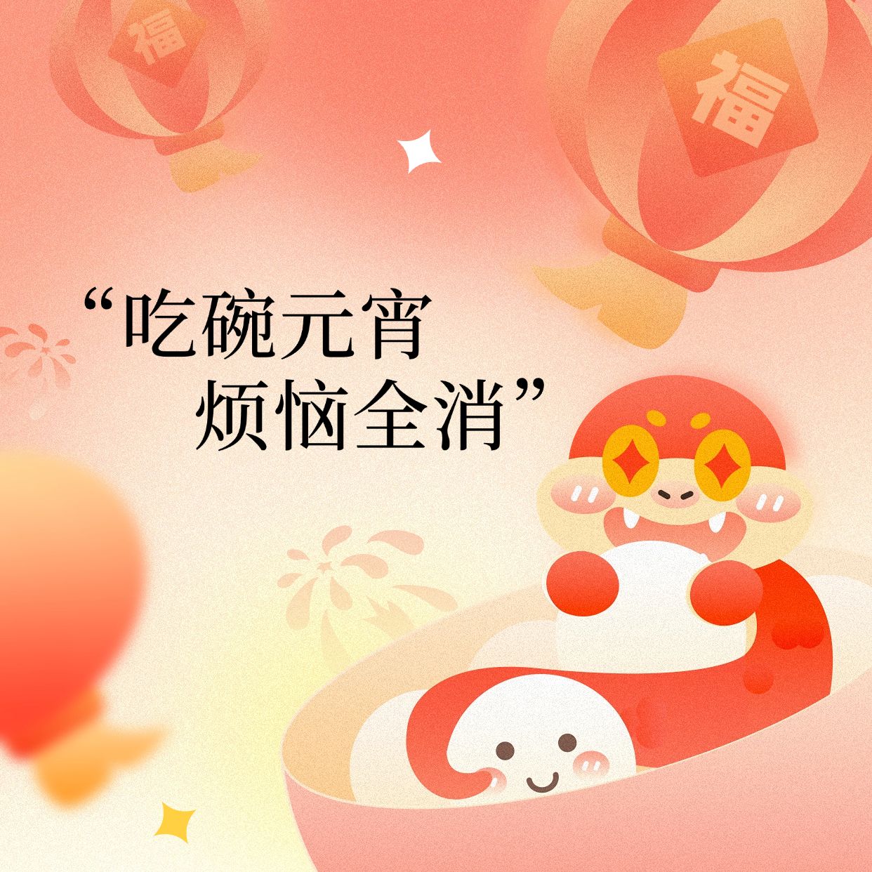 点击进入编辑 元宵节趣味感插画朋友圈封面预览效果
