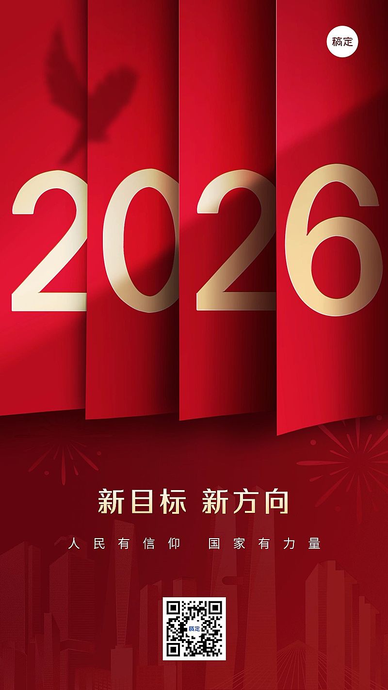 2026元旦节日祝福合成简约政务手机海报