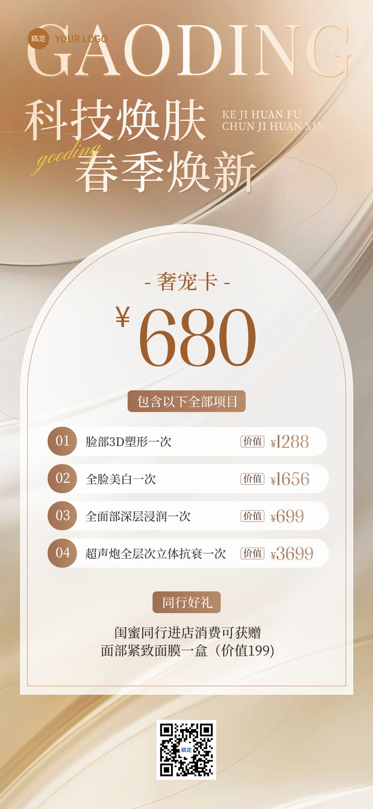 美业美容院卡项营销轻奢感全屏竖版海报