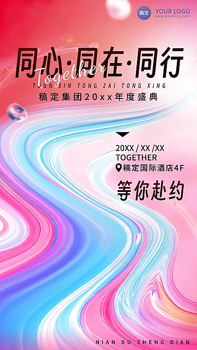 年终年会活泼年会通知手机竖版海报AIGC