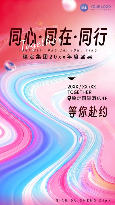 年终年会活泼年会通知手机竖版海报AIGC