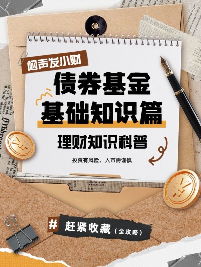金融债券基金知识科普小红书封面aigc