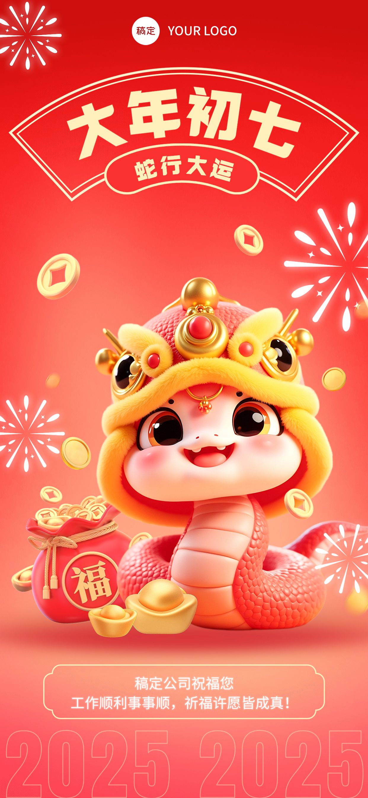企业春节祝福全屏海报AIGC