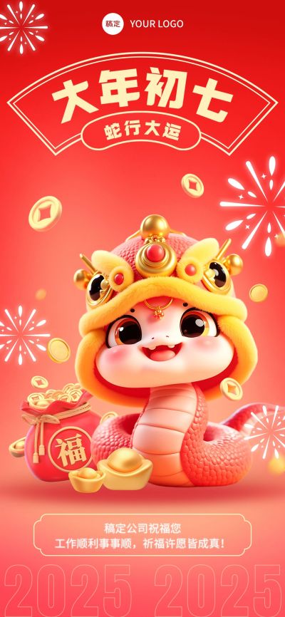企业春节祝福全屏海报AIGC