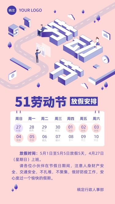 五一劳动节企业放假通知手机海报