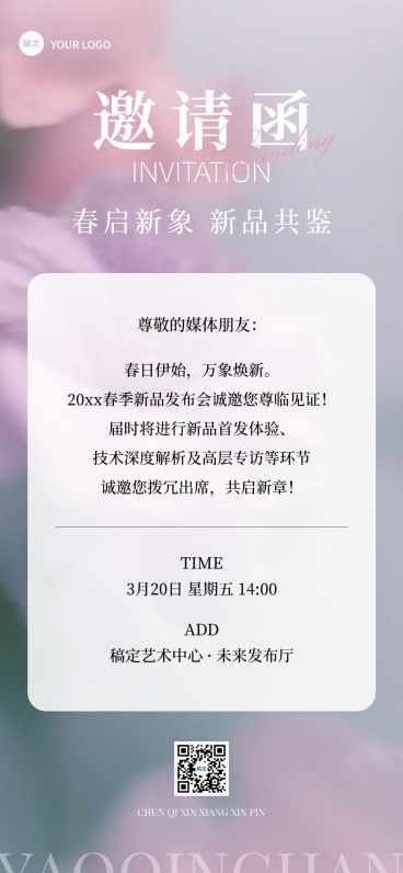 企业行政春季活动邀请函全屏竖版海报预览效果